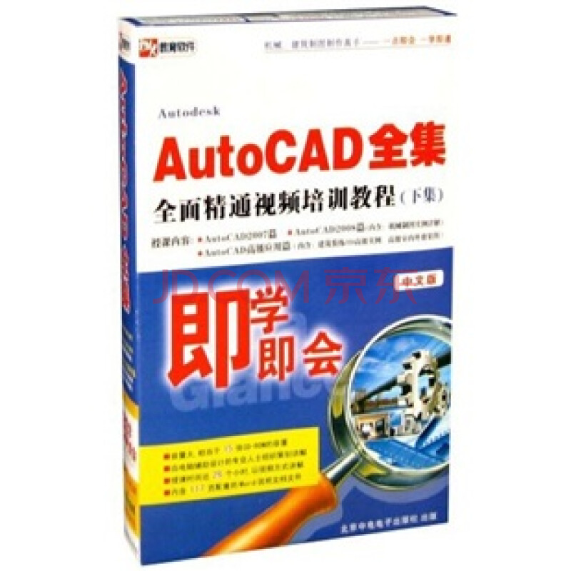 即学即会:Auto CAD全集全面精通视频培训教程(下集) (3DVD-ROM)